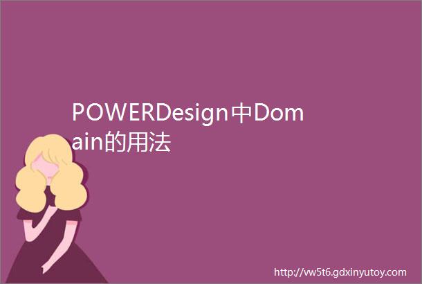POWERDesign中Domain的用法