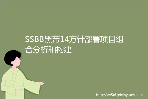 SSBB黑带14方针部署项目组合分析和构建