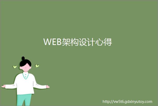 WEB架构设计心得