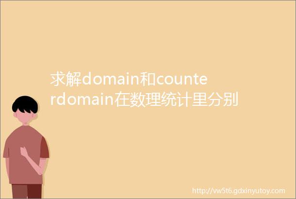 求解domain和counterdomain在数理统计里分别代表什么