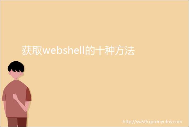 获取webshell的十种方法